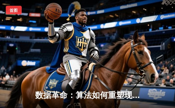 数据革命：算法如何重塑现代体育的决策与训练体系