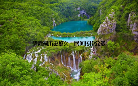 碧霞祠历史悠久, 民间传说众多
