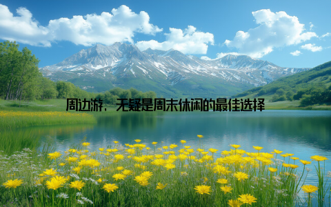 周边游, 无疑是周末休闲的最佳选择