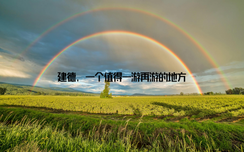 建德, 一个值得一游再游的地方