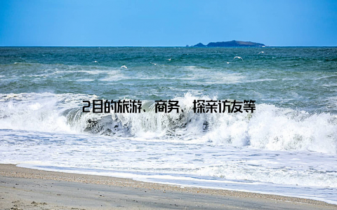 2目的旅游、商务、探亲访友等