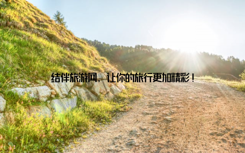 结伴旅游网, 让你的旅行更加精彩!