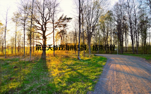 第三天参观海州古城, 结束行程