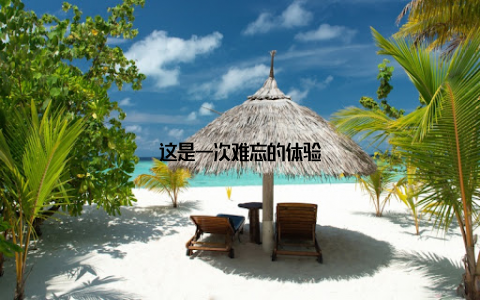 这是一次难忘的体验