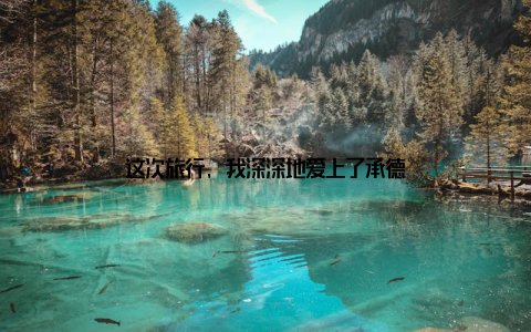 这次旅行, 我深深地爱上了承德