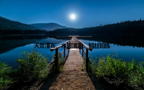 天泉瀑布, 水流湍急, 如丝如练