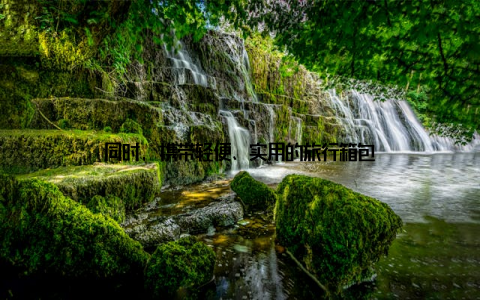 同时, 携带轻便、实用的旅行箱包