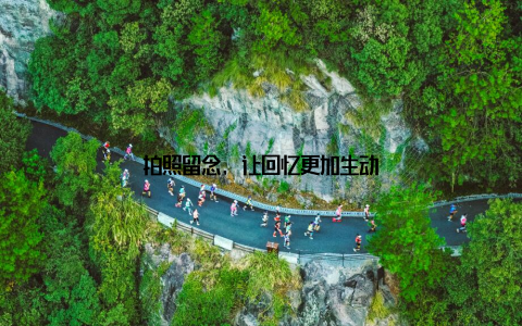 拍照留念, 让回忆更加生动