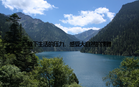 放下生活的压力, 感受大自然的馈赠