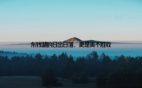 东钱湖的日出日落, 更是美不胜收