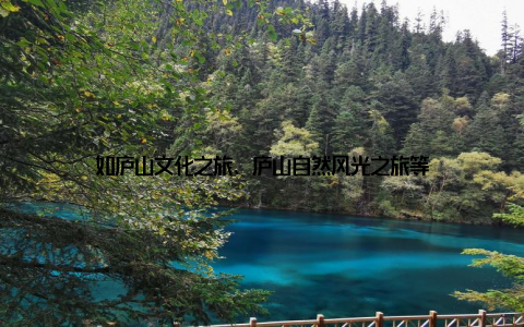如庐山文化之旅、庐山自然风光之旅等