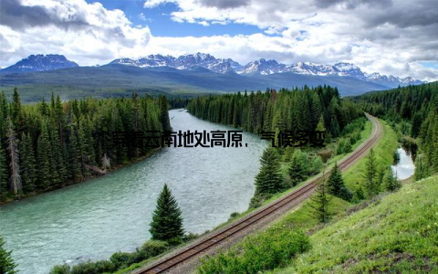 穿着云南地处高原, 气候多变