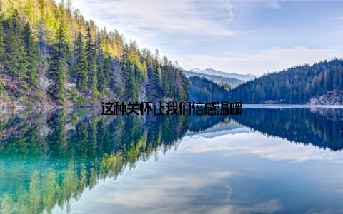 这种关怀让我们倍感温暖