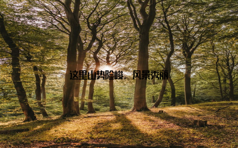 这里山势险峻, 风景秀丽