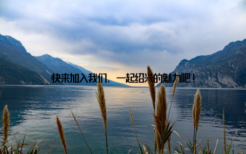 快来加入我们, 一起绍兴的魅力吧!
