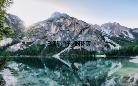 2澳门氹仔、路环等