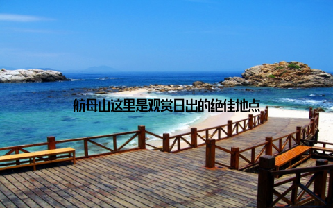 航母山这里是观赏日出的绝佳地点