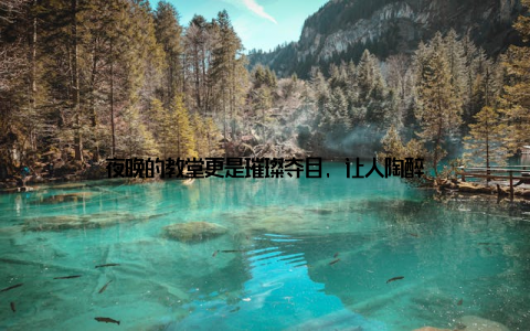 夜晚的教堂更是璀璨夺目, 让人陶醉