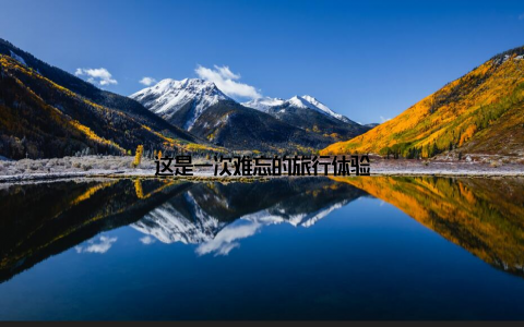 这是一次难忘的旅行体验