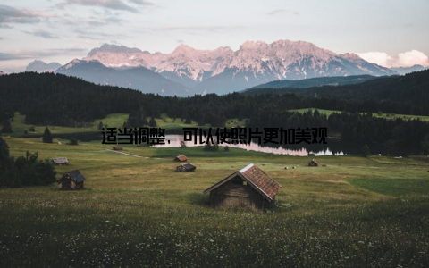 适当调整, 可以使照片更加美观