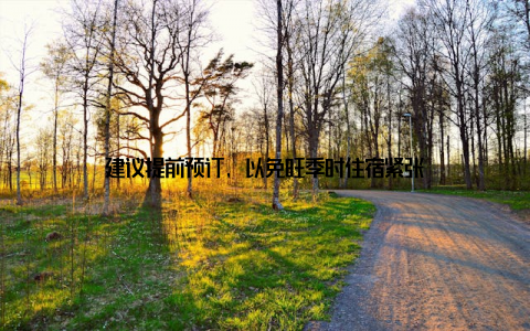 建议提前预订, 以免旺季时住宿紧张