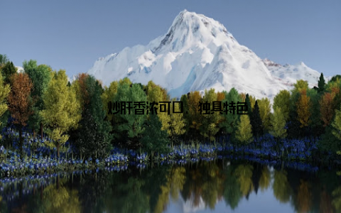 – 炒肝香浓可口, 独具特色