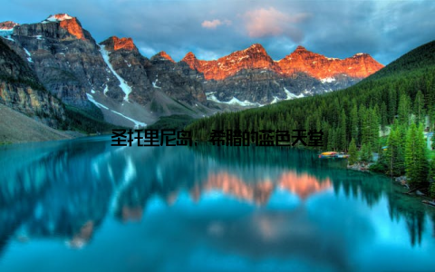 圣托里尼岛, 希腊的蓝色天堂