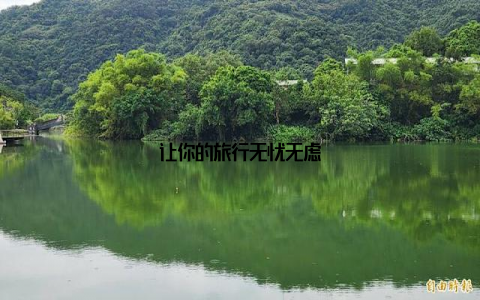 让你的旅行无忧无虑