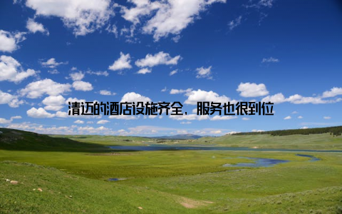 清迈的酒店设施齐全, 服务也很到位
