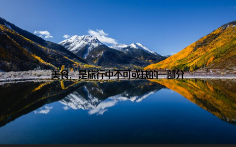美食, 是旅行中不可或缺的一部分