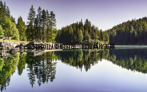 游客可以乘船游览, 欣赏两岸美景