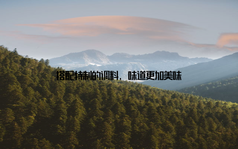 搭配特制的调料, 味道更加美味
