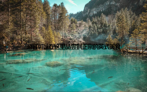 游客可以在这里品尝到正宗的英式美食