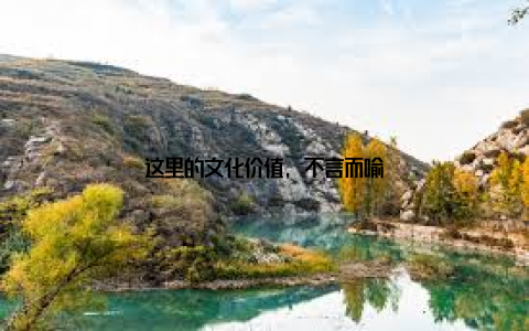 这里的文化价值, 不言而喻