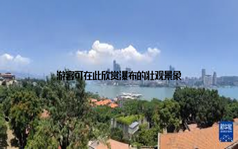 游客可在此欣赏瀑布的壮观景象