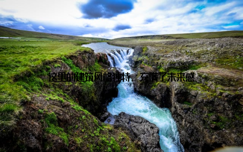 这里的建筑风格独特, 充满了未来感