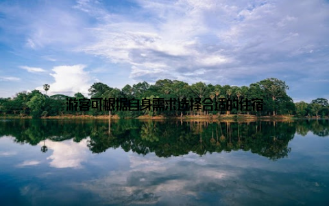 游客可根据自身需求选择合适的住宿