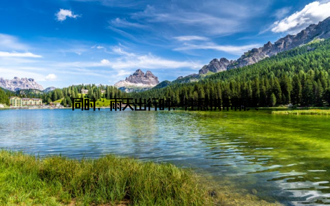 同时, 雨天出行时, 注意携带雨具