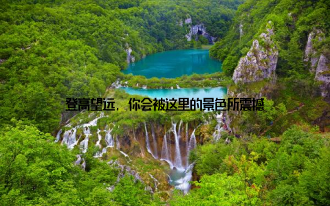 登高望远, 你会被这里的景色所震撼