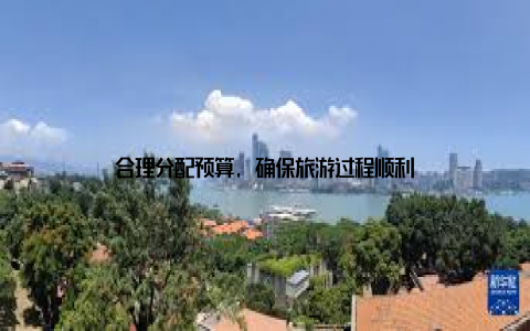 合理分配预算, 确保旅游过程顺利
