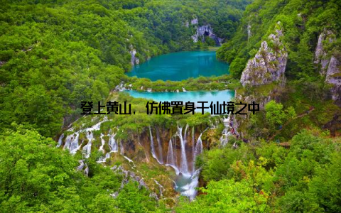 登上黄山, 仿佛置身于仙境之中
