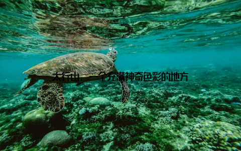 太行山, 一个充满神奇色彩的地方