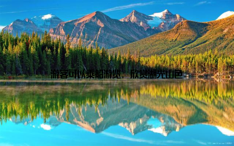 游客可以乘船游览, 欣赏湖光山色