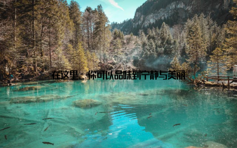 在这里, 你可以品味到宁静与美丽