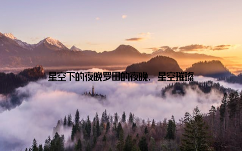 星空下的夜晚罗田的夜晚, 星空璀璨