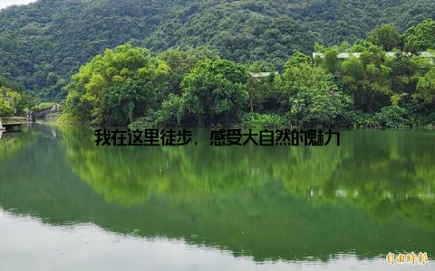 我在这里徒步, 感受大自然的魅力