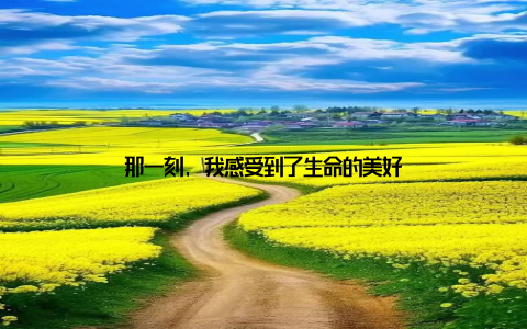 那一刻, 我感受到了生命的美好