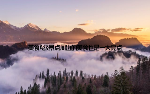 美食A级景点周边的美食也是一大亮点