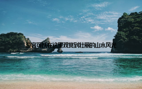 游客可以在这里观赏到壮丽的山水风光