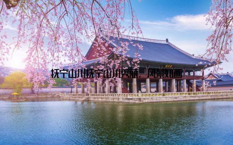 抚宁山川抚宁山川秀丽, 风景如画